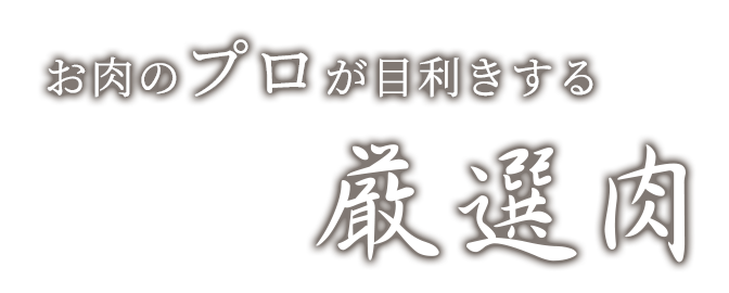 お肉のプロが目利きする厳選肉