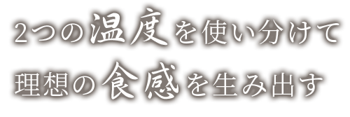 2つの温度を使い分けて