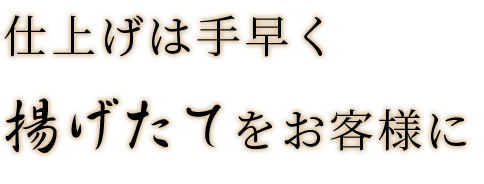 仕上げは手早く揚げたてをお客様に