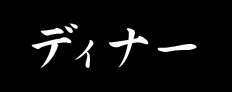 ディナー