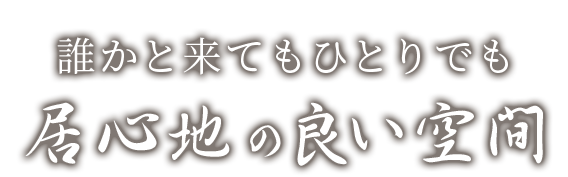 居心地の良い空間