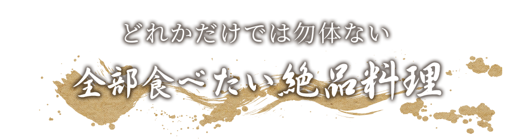 全部食べたい絶品料理