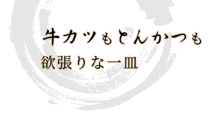 牛カツもとんかつも