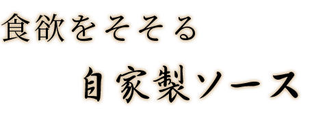 食欲をそそる自家製ソース
