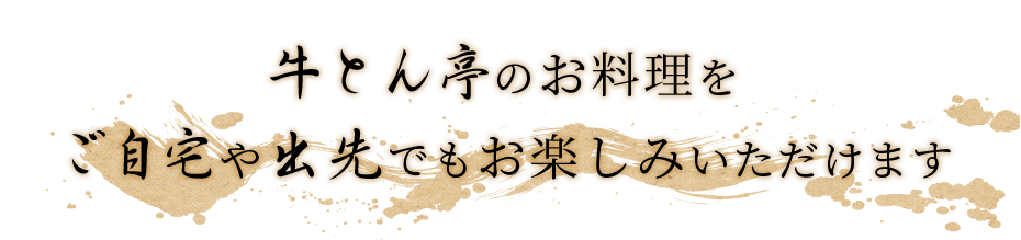 牛とん亭のお料理をご自宅や出先