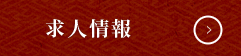 求人情報