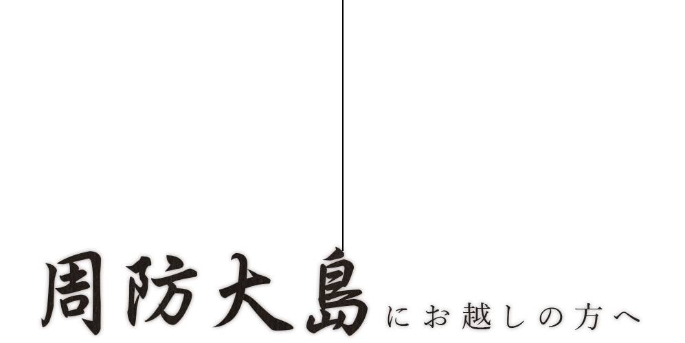 周防大島にお越しの方へ