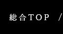 総合TOP