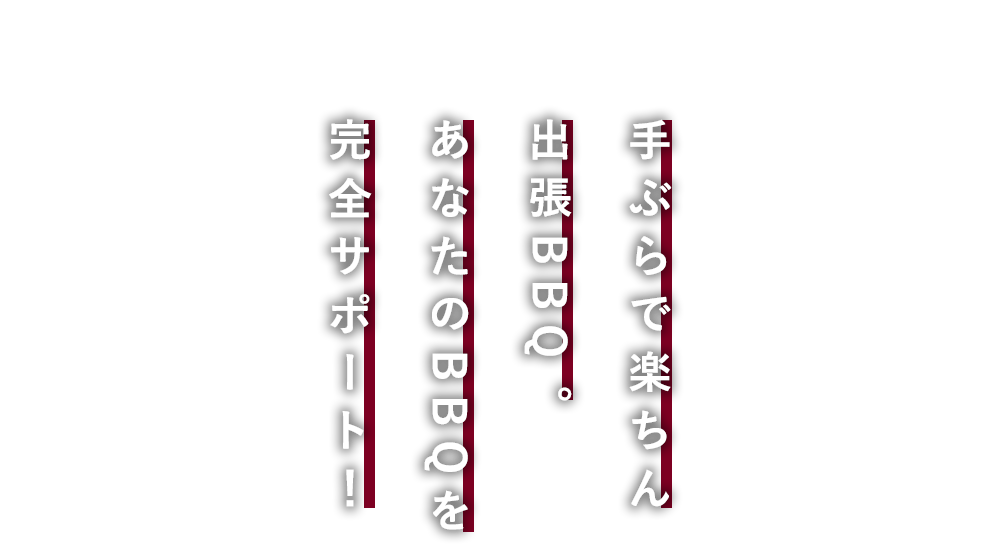 手ぶらで楽ちん 出張BBQ。