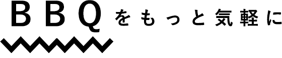 BBQをもっと気軽に