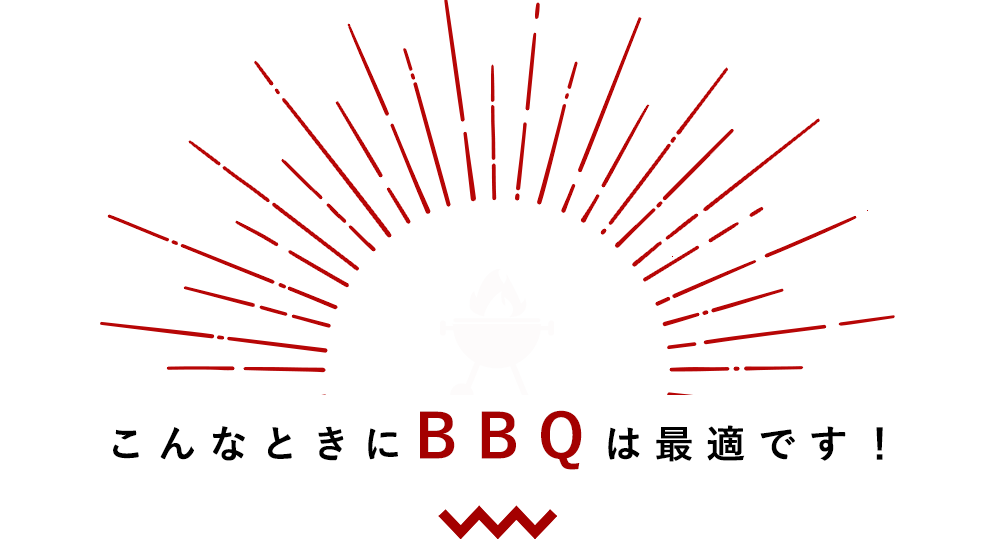 こんなときに BBQは最適です！