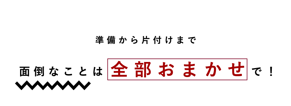 面倒なことは全部おまかせで！