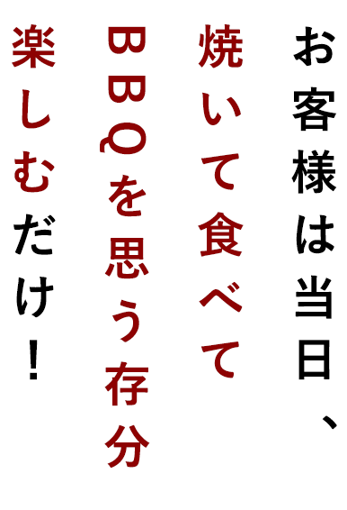 お客様は当日、焼いて食べて