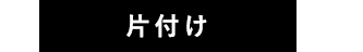 片付け