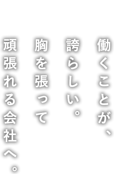 働くことが誇らしい