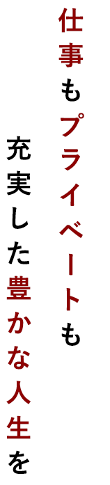 仕事もプライベートも充実した豊かな人生を