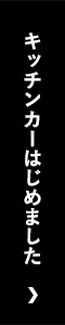 キッチンか―