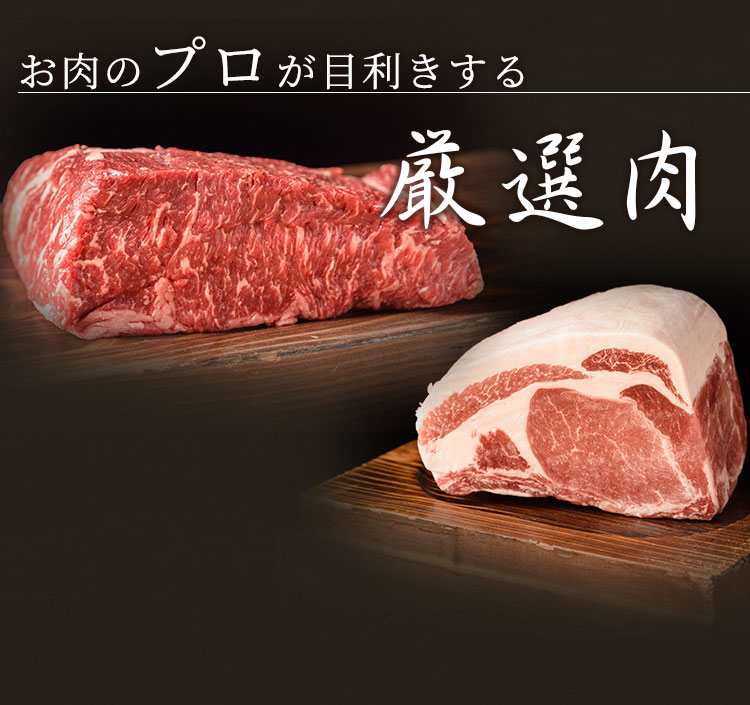 お肉のプロが目利きする厳選肉