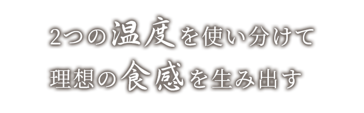 2つの温度を使い分けて