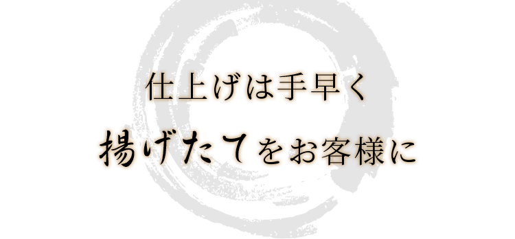 仕上げは手早く揚げたてをお客様に