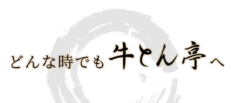 どんな時でも牛とん亭へ