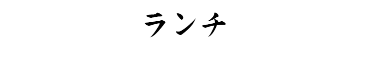 ランチ