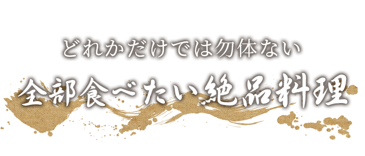 全部食べたい絶品料理