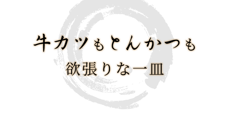 牛カツもとんかつも