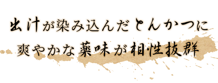 爽やかな薬味が相性抜群