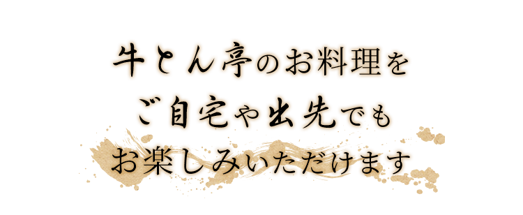 牛とん亭のお料理をご自宅や出先