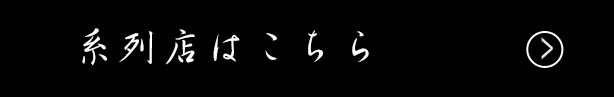 系列店はこちら