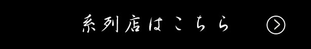 系列店はこちら