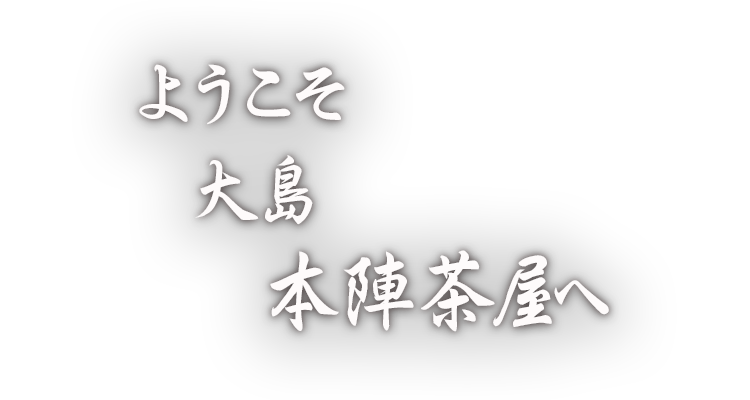 ようこそ大島本陣茶屋へ