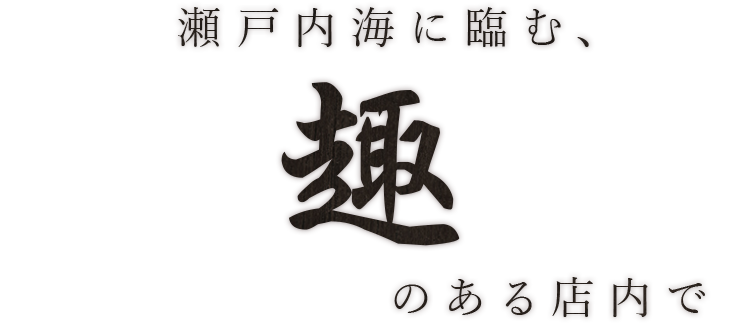 瀬戸内海に臨む