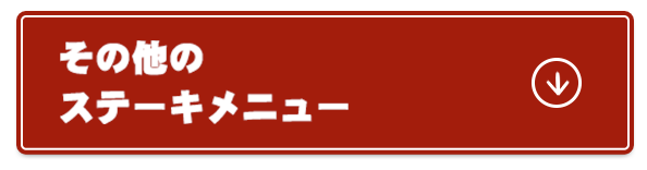 その他のステーキメニュー