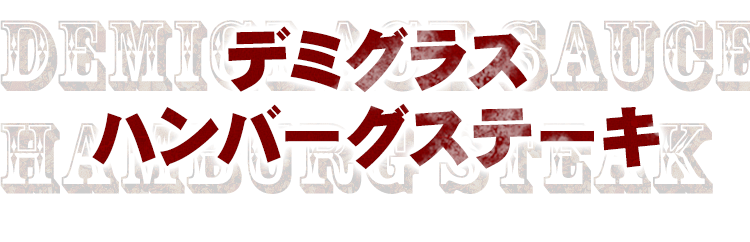 デミグラスハンバーグステーキ