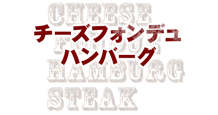 チーズフォンデュハンバーグ