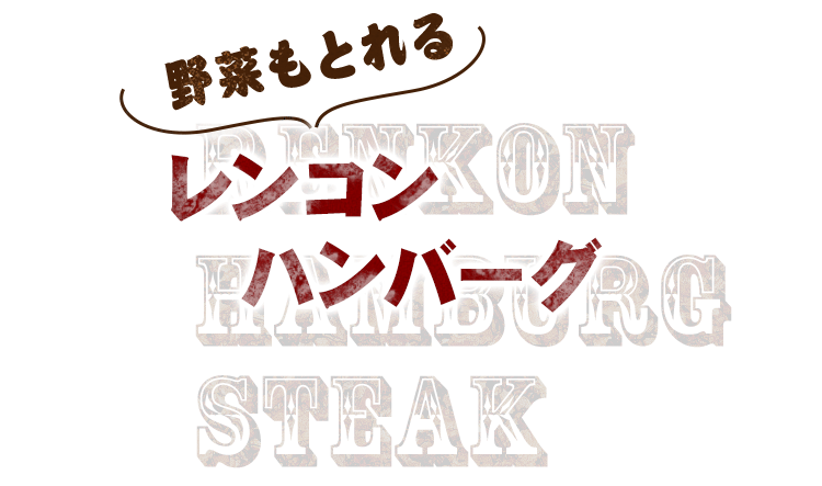 野菜もとれるレンコンハンバーグ