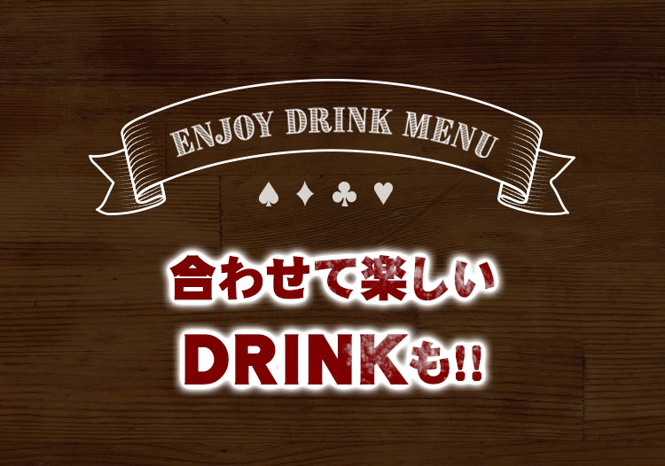 合わせて楽しいDRINKも