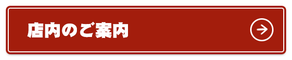 店内のご案内