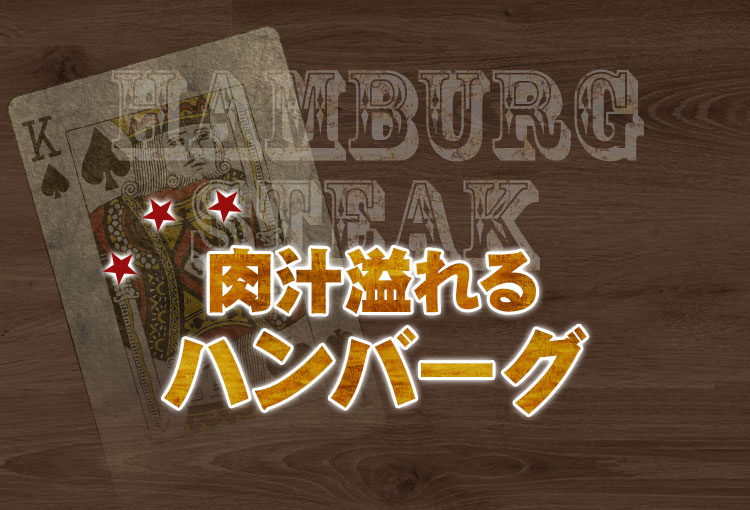 肉汁溢れるハンバーグ