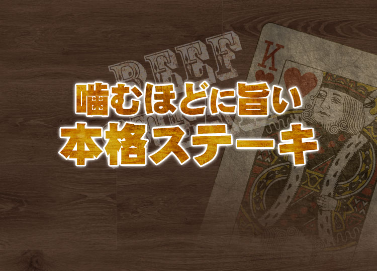 噛むほどに旨い本格ステーキ