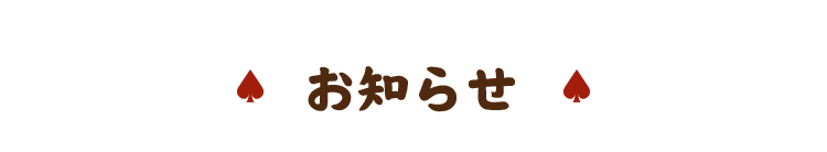 お知らせ