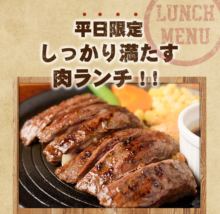 平日限定しっかり満たす肉ランチ！！