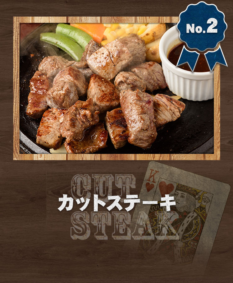 カットステーキ