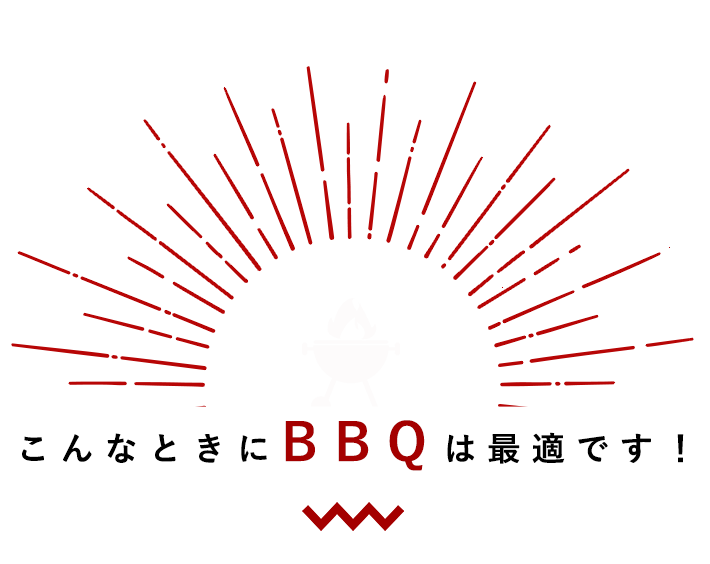 こんなときに BBQは最適です！