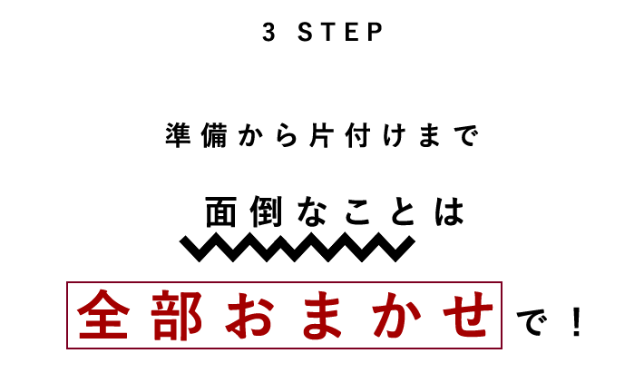 面倒なことは全部おまかせで！