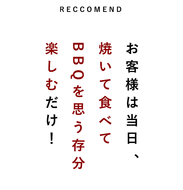 お客様は当日、焼いて食べて