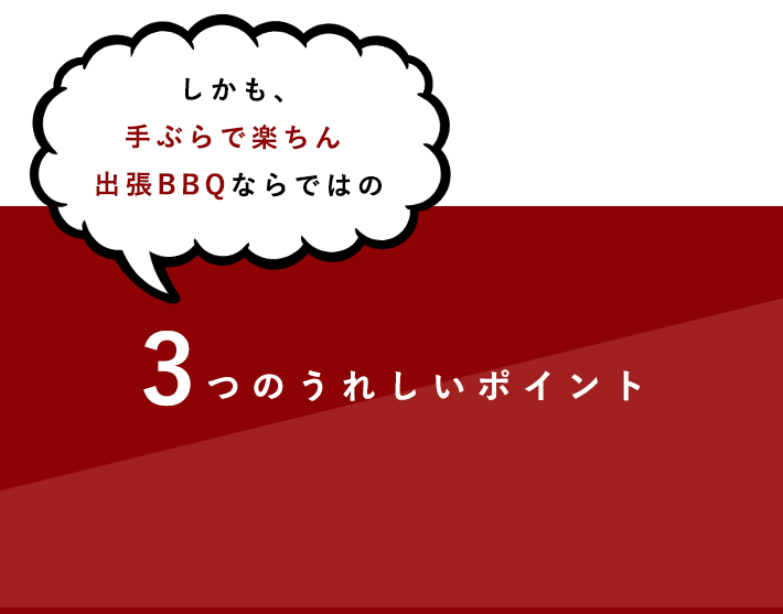 3つのうれしいポイント