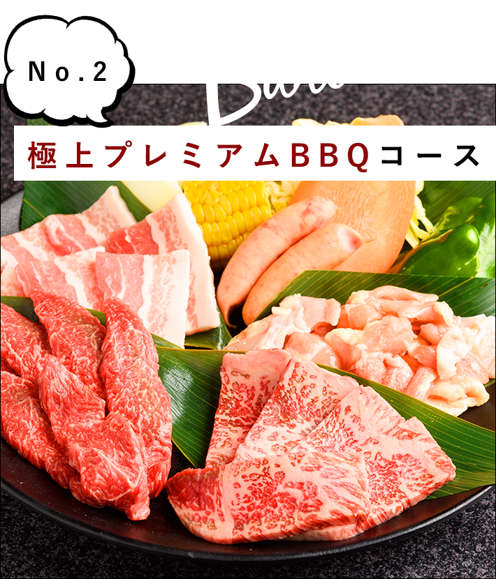 極上プレミアムBBQコース